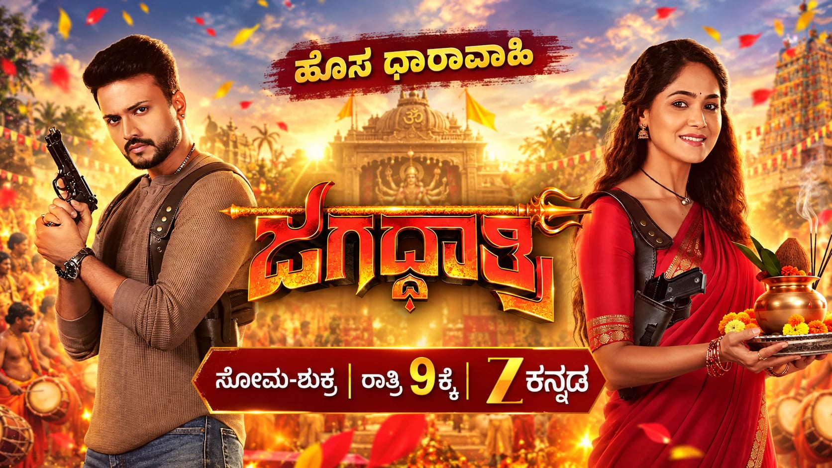 ಝೀ ಕನ್ನಡದಲ್ಲಿ ಹೊಸ ಆ್ಯಕ್ಷನ್ ಧಾರಾವಾಹಿ ‘ಜಗದ್ಧಾತ್ರಿ’