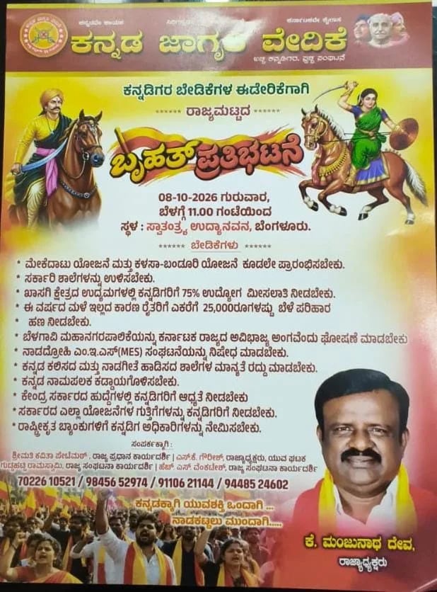 ಕನ್ನಡಿಗರ ಬೇಡಿಕೆಗಳ ಈಡೇರಿಕೆಗೆ ಆಗ್ರಹಿಸಿ ಅ.8ರಂದು ಬೆಂಗಳೂರಿನಲ್ಲಿ ರಾಜ್ಯಮಟ್ಟದ ಬೃಹತ್ ಪ್ರತಿಭಟನೆ