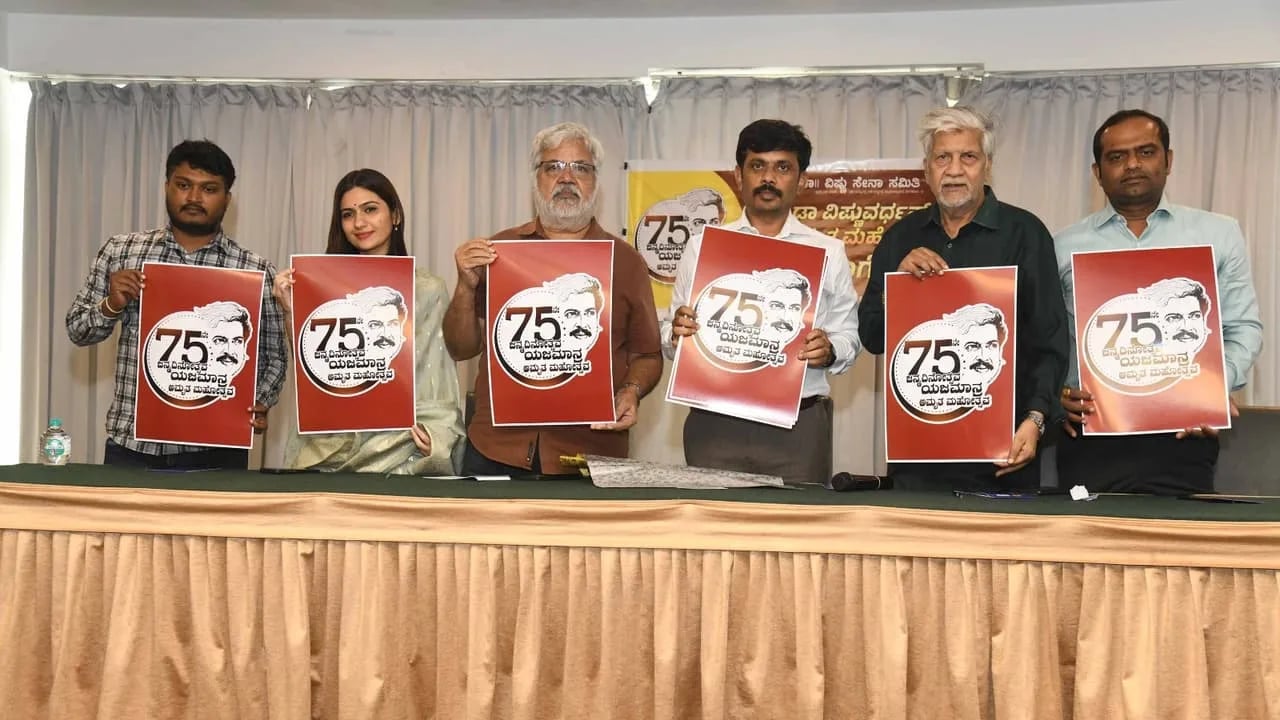 ಡಾ. ವಿಷ್ಣುವರ್ಧನ್ 75ನೇ ಜನ್ಮವರ್ಷದ ಅಂಗವಾಗಿ ‘ಅಮೃತ ಮಹೋತ್ಸವ’